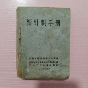 新针刺手册（1969年）