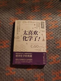 知识进化图解系列—太喜欢化学了(热销全日本的科学入门必读系列)