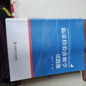 临床检验诊断学试题集