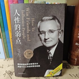 人性的弱点（人生金书·裸背）