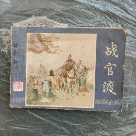 连环画，战官渡（三国演义之十五