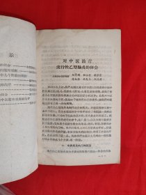 经典老版丨<西医学习中医心得>第二集(全一册)1959年原版老书,仅印900本!友情提示:部分页面轻微水印,介意勿拍!