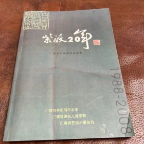 紫微20年1998-2008