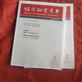 经济研究参考2021年第1期两期合售