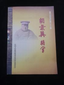 富平文史资料第二十二辑 胡景翼将军 （照片、遗文、遗墨、来函、回忆、年谱等文献汇编）签名本