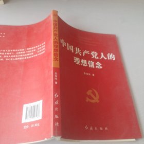 中国共产党人的理想信念