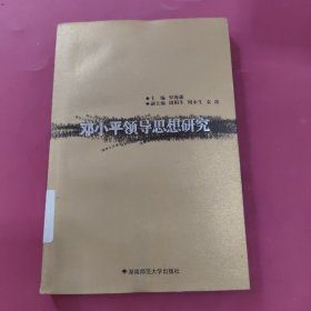 鄧小平領(lǐng)導(dǎo)思想研究