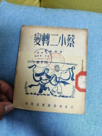 1951年：蔡小二转变