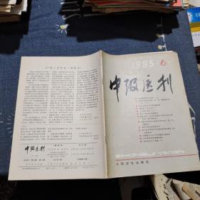 中级医刊1985 6