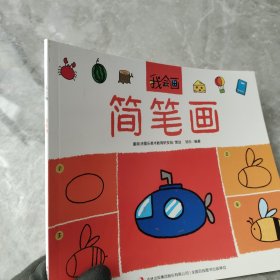 简笔画