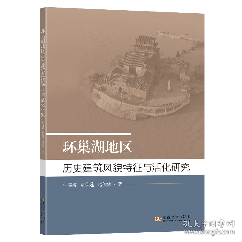 环巢湖地区历史建筑风貌特征与活化研究 建筑设计 牛婷婷,覃焕莲,赵俊然 新华正版