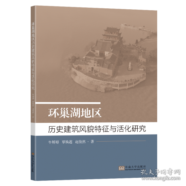环巢湖地区历史建筑风貌特征与活化研究 建筑设计 牛婷婷,覃焕莲,赵俊然 新华正版