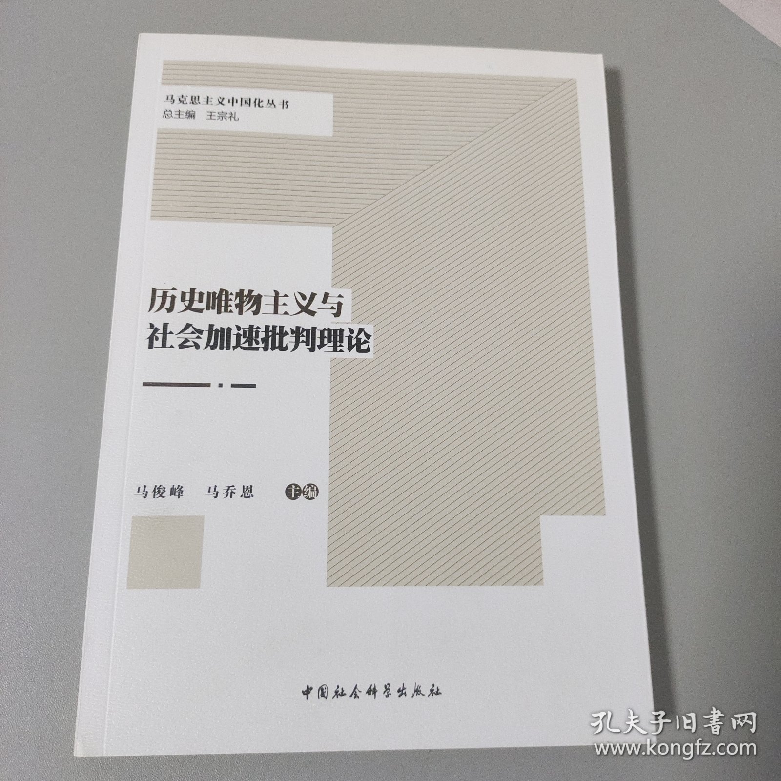 历史唯物主义与社会加速批判理论