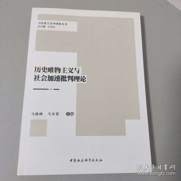 历史唯物主义与社会加速批判理论