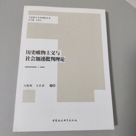 历史唯物主义与社会加速批判理论