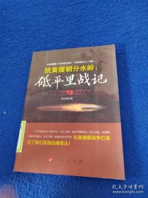抗美援朝分水岭：砥平里战记