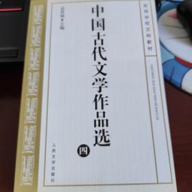 中国古代文学作品选（四）