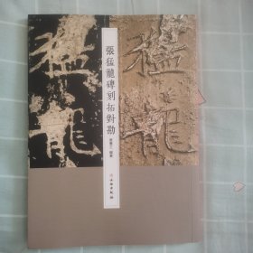 张孟龙碑刻拓对勘