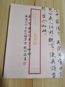 2010当代中青年书法家创作档案：龙开胜