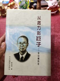 从苦力到巨子:李引桐传奇