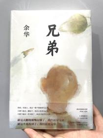 兄弟 (精装硬壳)