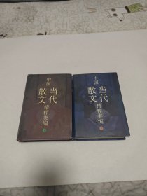 中国当代散文精粹类编