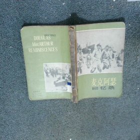 麦克阿瑟回忆录