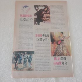 陈红 16开杂志彩页，陈凯歌葛优（新21）