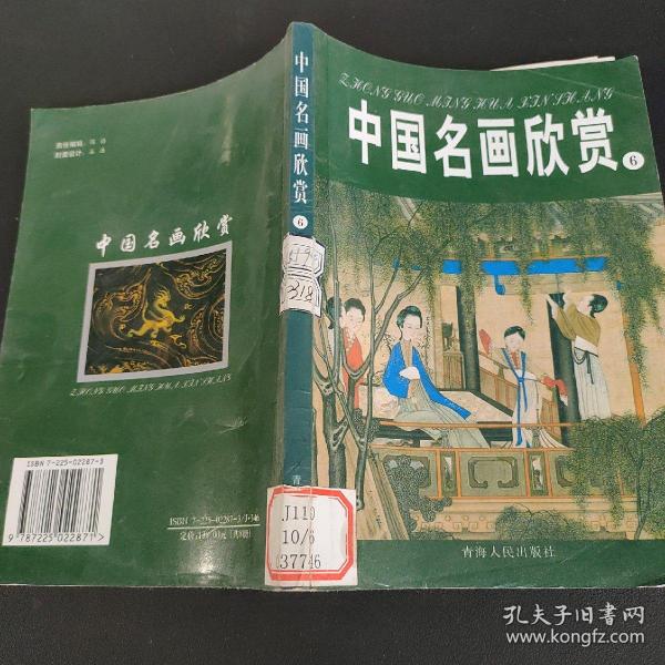 中国名画欣赏.七.清朝