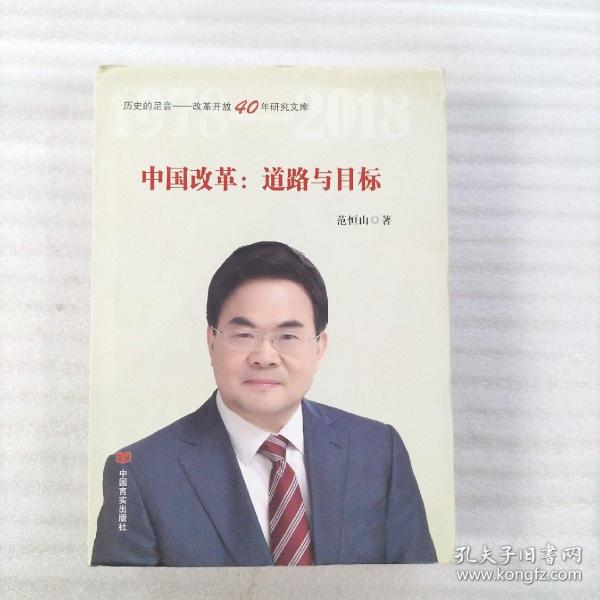 中国改革：道路与目标（改革开放40年研究文库，国家发改委原副秘书长范恒山著，理论性、实践性和史料