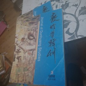 教煌学辑刊2010，3