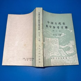 中国古代史教学参考手册（修订本）