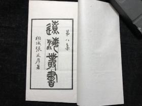 民国线装，山西祁县，张楚金，《翰苑》；河北玉田，王寂，《辽东行部志》、《鸭江行部志节本》，16开3种一册全；辽海丛书第八集，桐城张延厚、重庆奉节张朝墉题签；