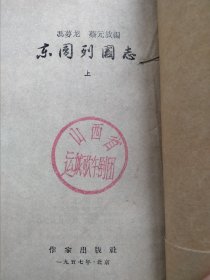东周列国志上集<1957年作家出版社>