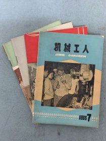 机械工人 1965年 第7-10期（7、8、9、10）总第127-130期 共4本合售 杂志