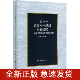 中国当代语言本体规划发展研究--从语言规划形成机制的角度