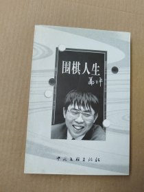 围棋人生