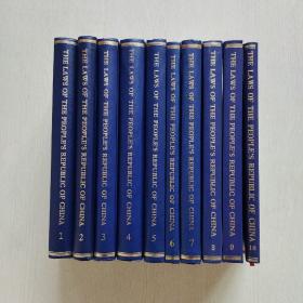 THE LAWS OF THE PEOPLE,S REPUBLIC OF CHINA（1-10册）10本合售（精装、16开）