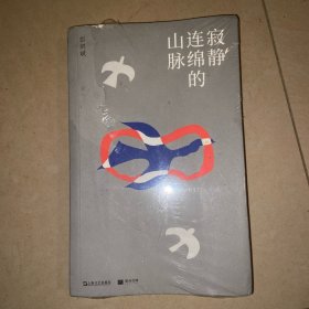 寂静连绵的山脉（一份关于渺小个体的、令人欣泣皆非的“心灵突破史”。）塑封破了一个角 看图