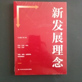 新发展理念