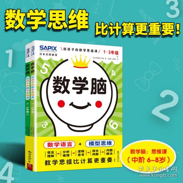 日本光辉教育.数学脑：给孩子的数学思维课（1-3年级）（全2册）