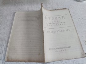 教学参考资料(第九期)余秋里在全国计划工作会议上的发言(油印本1980本)