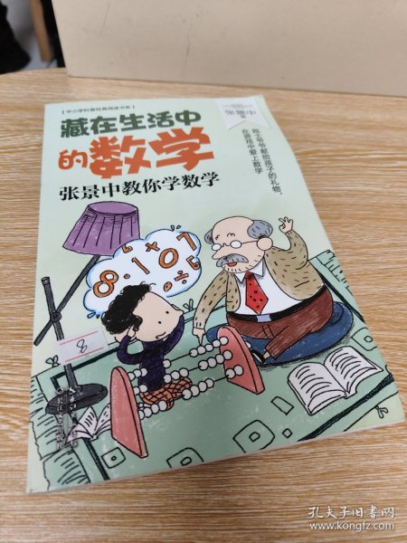 藏在生活中的数学：张景中教你学数学（中小学科普经典阅读书系）