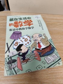 藏在生活中的数学：张景中教你学数学（中小学科普经典阅读书系）