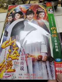 山海经之赤影传说（一碟）