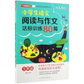 小学生语文阅读与作文达标训练80篇·5年级