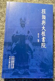 程颢与大程书院
郝万章  著

大程书院位于河南省扶沟县城内书院街，始建于宋代，现大程书院是遗留的现存时间较久、规模较大和较完整的古建筑群，居全国的第三位。
2019年10月7日，大程书院被核定为第八批全国重点文物保护单位。[2]

吏部尚书刘泽深；一代才子江西提学付史李梦阳；广东道监察御史杜化中；柳堂、杜化中、罗赞、曹嘉、卢传元、郝维乔、何出光、何出图等，都是从大程书院走出去的官员。