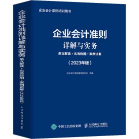 企业会计准则详解与实务：条文解读+实务应用+案例讲解2023年版