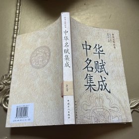 中华名赋集成-唐宋元明清卷