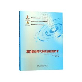 【假一罚四】港口装备电气系统及控制技术(精)/数字制造科学与技术前沿研究丛书杨瑞|责编:雷红娟